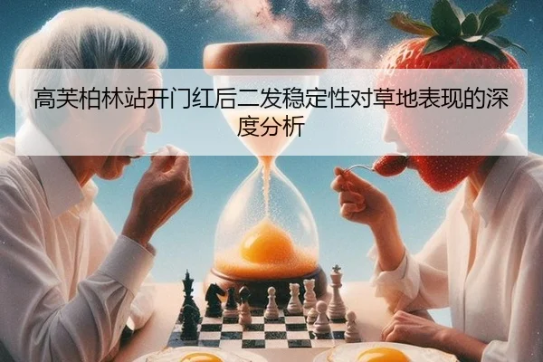 高芙柏林站开门红后二发稳定性对草地表现的深度分析